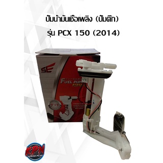 ปั๊มน้ำมันเชื้อเพลิง (ปั๊มติ๊ก) รุ่น PCX 150 (2014)