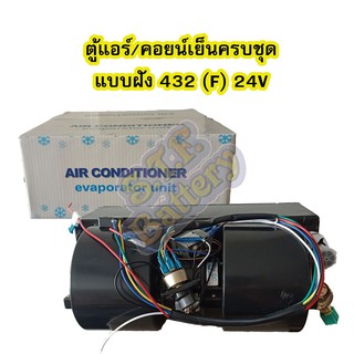 ตู้แอร์/คอยน์เย็น (EVAPORATOR) ครบชุดแบบฝัง 432 ขนาด 37 เซนติเมตร เปเปอร์ (F) 24V มาพร้อมเทอร์โมขดลวด+พัดลมแอร์