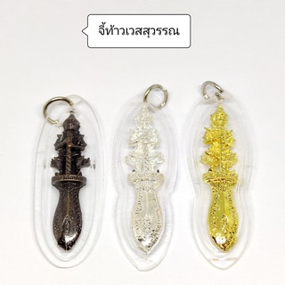 จี้ท้าวเวสสุวรรณ (พระขรรค์กรอบใส) จี้ห้อยคอเสริมโชคลาภ ขจัดอุปสรรค กันภูติผี ขอบารมีป้องกันภัยเสริมสิริมงคล