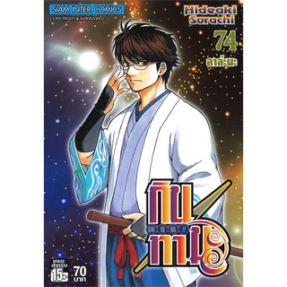 หนังสือ GINTAMA กินทามะ เล่ม 74สินค้ามือหนี่ง  พร้อมส่ง # Books around