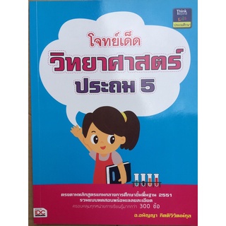 โจทย์เด็ดวิทยาศาสตร์ประถม5 (หนังสือมือสอง)