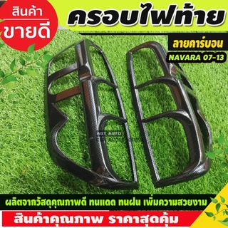 ครอบไฟท้าย คาร์บอน 2 ชิ้น ซ้าย-ขวา นิสสัน นาวาร่า NISSAN NAVARA 2007 2008 2009 2010 2011 2012 2013 (AO)