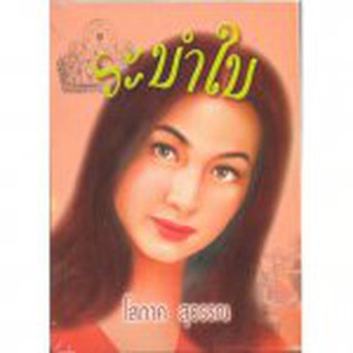 ระบำใบ 1-2 / โสภาค สุวรรณ / หนังสือมือสอง