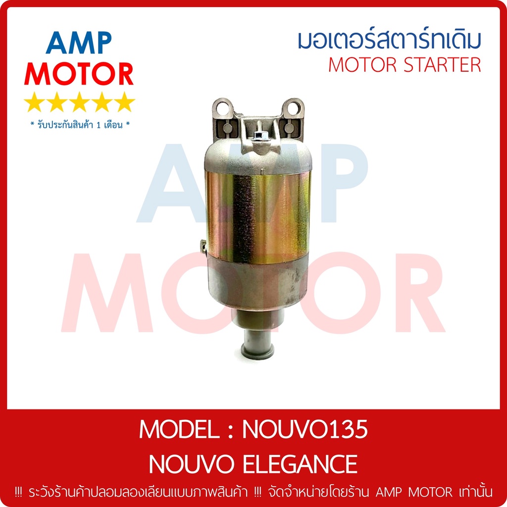 มอเตอร์สตาร์ทเดิม (ไดสตาร์ทเดิม) นูโว135 นูโวอีลีแกนท์ NOUVO135 MIO125 FINO125 NOUVO ELEGANCE - MOTOR STARTER