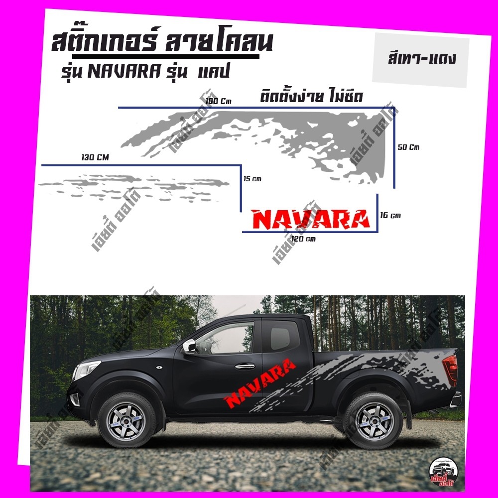Sticker carสติ๊กเกอร์ติดรถ D2 navara  สติ๊กเกอร์ลายโคลน เทา-แดง (1 ชุด 2 ข้าง) พร้อมติดตั้ง