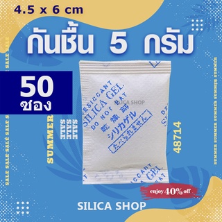 กันชื้น 5 กรัม  50 ซอง(สารกันความชื้น ซองกันชื้น เม็ดกันชื้น silica gel)ร้านซิลิก้าช้อป 48714