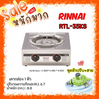 😎ถูกที่สุดในโลก ส่งฟรี เตาแก๊สรินไน รุ่น RTL-35ks สเตนเลสทั้งตัว ไฟแรง แถมชุดหัวปรับสายครบชุด รับประกันวาล์ว5ปี🥰