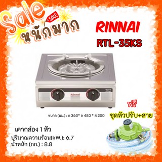 😎ถูกที่สุดในโลก ส่งฟรี เตาแก๊สรินไน รุ่น RTL-35ks สเตนเลสทั้งตัว ไฟแรง แถมชุดหัวปรับสายครบชุด รับประกันวาล์ว5ปี🥰