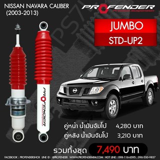 โช้คอัพ Profender  รุ่น Jumbo สำหรับ NISSAN NAVARA CARIBER