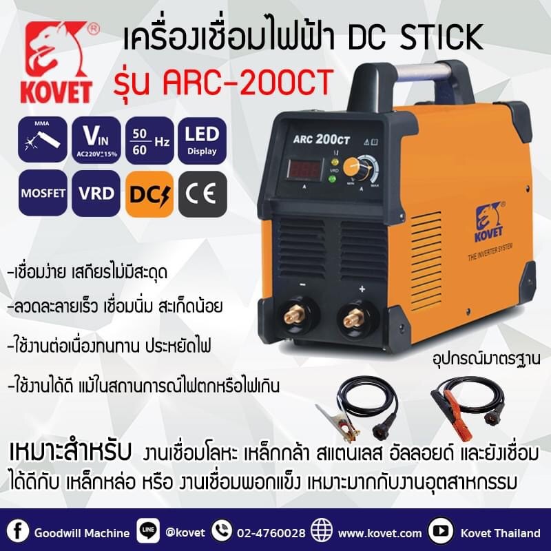 ตู้เชื่อม Kovet Arc 200 CT