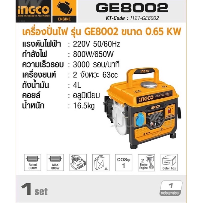 INGCO เครื่องปั่นไฟเบนซิน 0.65 กิโลวัตต์ รุ่น GE8002
