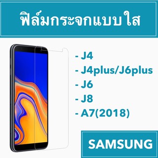 🔥SALE🔥 ฟิล์มกระจก กันกระแทก กันรอย Samsung J4 J4plus J6plus J8 A7(2018)