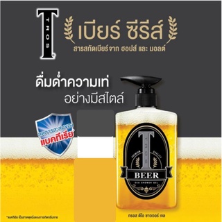 เจลอาบน้ำทรอส เบียร์ Tros Beer ครีมอาบน้ำสูตรกำจัดแบคทีเรียและมีกลิ่นหอมสดชื่นตลอดวัน 450 มล.