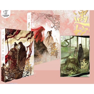 ชุดหนังสือ หนึ่งปรารถนาสามชาติภพ 1-2-3 (ครบชุด) วายแปลจีน