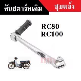 RC80 RC100 คันสตาร์ท(เดิม) คันสตาร์ท RC80-RC100 คันสตาร์ทชุบแข็ง คันสตาร์ทเดิม อาร์ซี100-80 คันสตาร์ท Suzuki Rc80 Rc100