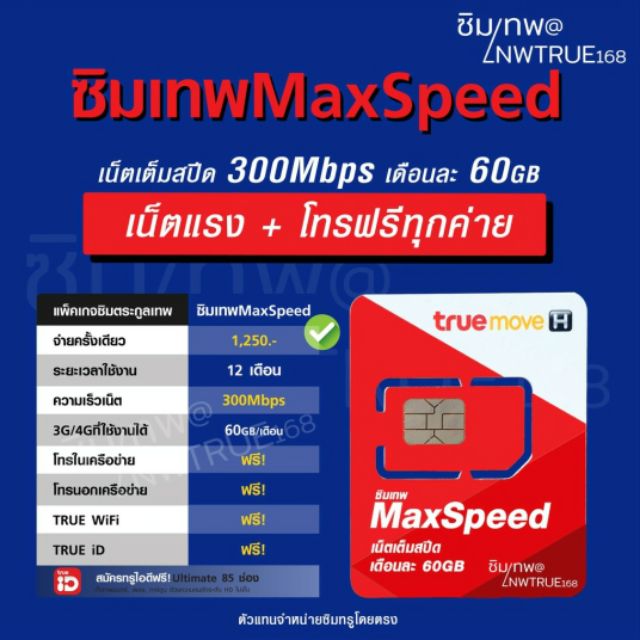 ซิมเทพ Max Speed 60GB โทรฟรีทุกเครือข่าย