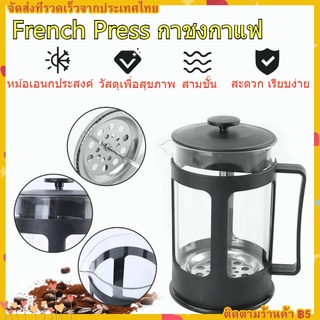 French Press เครื่องชงกาแฟ/ชาแบบกดฝรั่งเศสพร้อมระบบกรอง 3 ระดับ หม้อต้มกาแฟทนความร้อนสแตนเลส