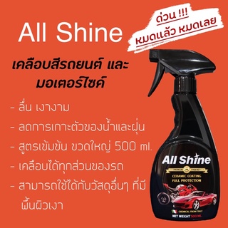 น้ำยาเคลือบสีรถ All Shine สูตรเข้มข้น ใช้ได้กับรถยนต์และจักรยานยนต์ แถมฟรีผ้าไมโครไฟเบอร์ 3D เกรดพรีเมียม หมดแล้วหมดเลย!