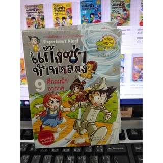 แก๊งซ่าท้าทดลอง เล่ม 9 ศึกลมฟ้าอากาศ (ฉบับการ์ตูน)