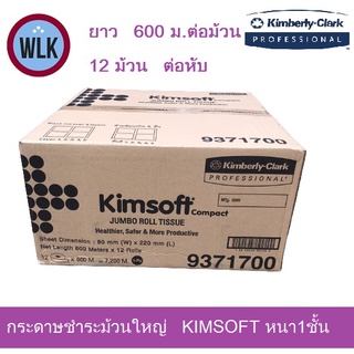 93717 : กระดาษชำระม้วนใหญ่ KIMSOFT JRT COMPACT 1 PLY 600 M.