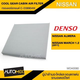 DENSO กรองแอร์ 145520-3890 สินค้าแท้ 100% สำหรับรถยนต์ NISSAN March/Almera รหัสแท้ 2777-1HD0A ไส้กรองแอร์ MOA0080