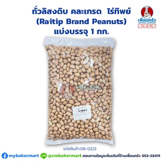 ถั่วลิสงดิบ คละเกรด (ถุงเหลือง/ใส) ไร่ทิพย์ (Raitip Brand Peanuts) แบ่งบรรจุ 1 กก. (08-0223-01)