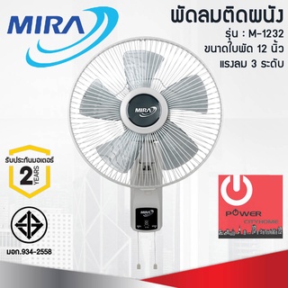 พัดลมติดผนัง MIRA ใบพัด 12นิ้ว M-1232 แบบเชือกดึง