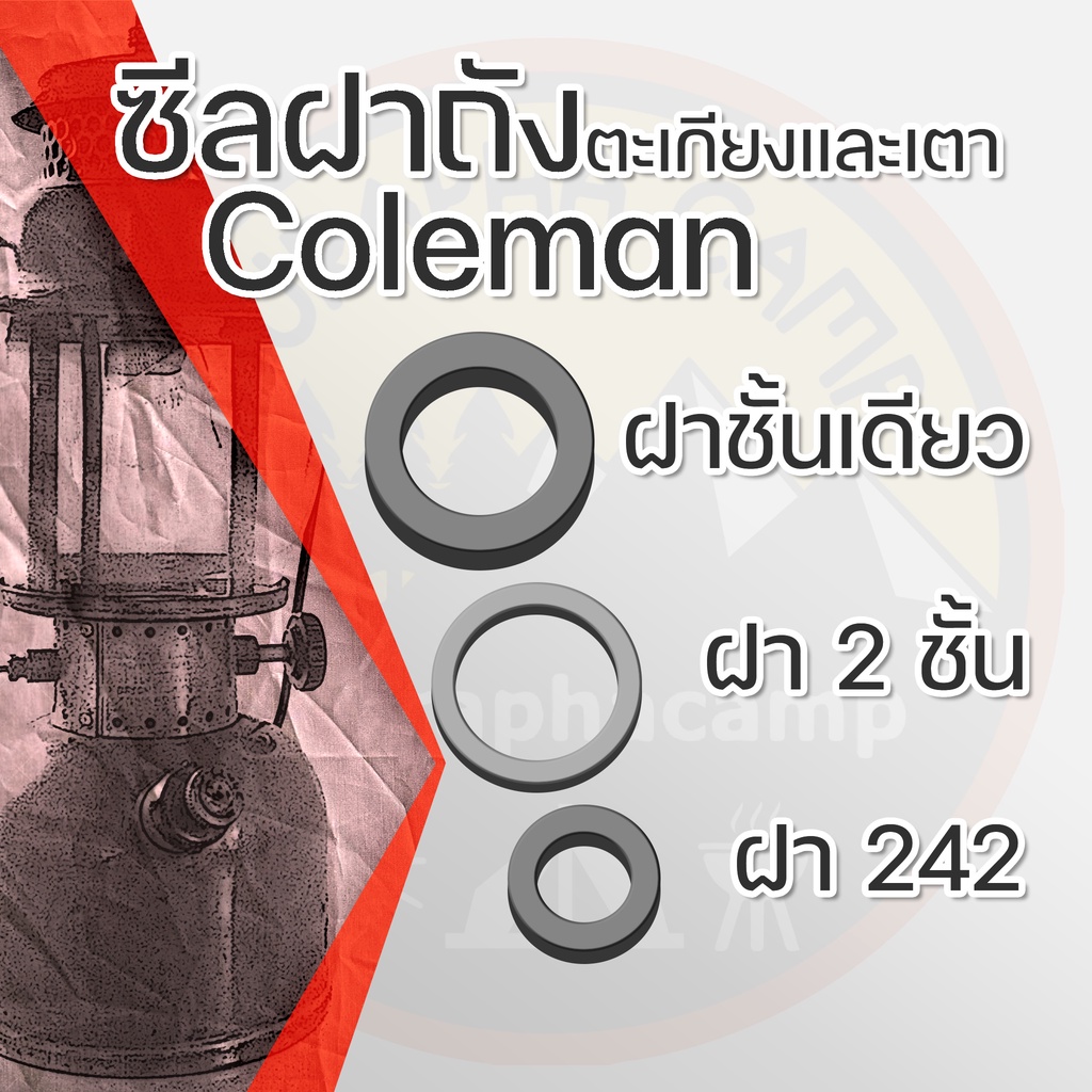 ซีลฝาถัง ตะเกียงและเตา โคแมน มี 3 ขนาด