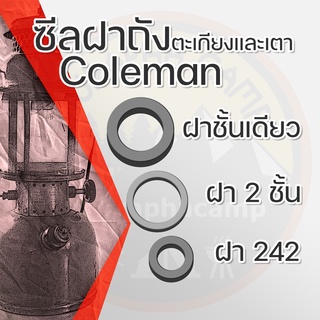 ซีลฝาถัง ตะเกียงและเตา โคแมน มี 3 ขนาด