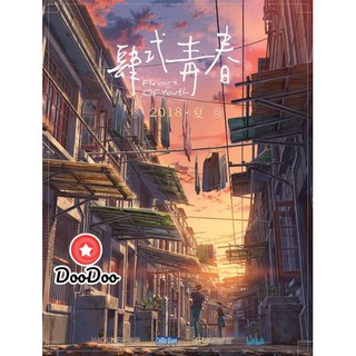 หนัง DVD Flavors of Youth (2018) วัยแห่งฝันงดงาม