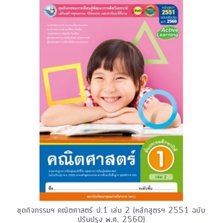 กิจกรรมคณิตศาสตร์ ป.1 เล่ม 2 พว ดวงเดือน อ่อนน่วม, สิริพร ทิพย์คง, สมจิต ชิวปรีชา, เพ็ญจันทร์ สุนทราจารย์