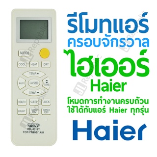 รีโมทแอร์ครอบจักรวาล สำหรับแอร์ยี่ห้อ ไฮเออร์ HAIER Universal Air-con remote