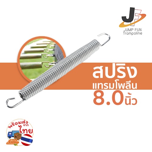🔥HOT🔥สปริงแทรมโพลีน 8 นิ้ว (210mm)
อะไหล่สปริงบอร์ด,สปริงเครื่องออกกำลังกาย,สปริง
