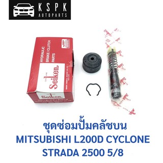 ชุดซ่อมปั้มคลัชบน มิตซูบิชิ ไซโคลน, สตราด้า 2500 MITSUBISHI CYCLONE, STRADA 2500 ขนาด 5/8