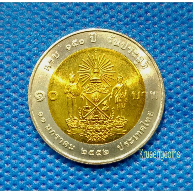 เหรียญ10บาทสองสีที่ระลึกวาระที่60 ครบ150ปีเจ้าฟ้าภาณุรังษี เหรียญไม่ผ่านใช้_พร้อมตลับ