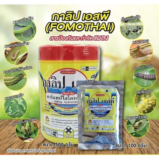 คาร์แทปไฮโดรคลอไรด์ กาลิป เอสพี (FOMOTHAI) ขนาด 100-500 กรัม