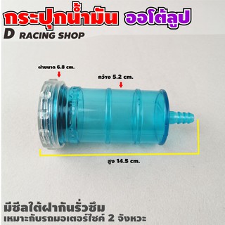 อุปกรณ์แต่ง กระบอกพลาสติกใส ใส่น้ำมันออโตลูป ใส่น้ำมัน2t สีฟ้า