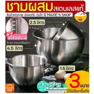 🔥ส่งฟรี🔥 ชามผสมสแตนเลส MAXIE (มีให้เลือกซื้อ 3 ขนาด) ชามผสมอาหารสเตนเลส ชามผสมสเตนเลส โถผสมสแตนเลส โถผสมสเตนเลส ชามผสม