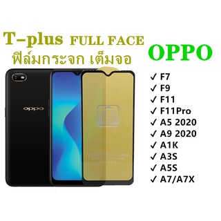 ฟิล์มกระจก เต็มจอ T-PLUS  งานดีขอบแข็ง OPPO F7 F9 F11 F11Pro A5 2020 A9 2020 A1K A3S A5S OPPO A7