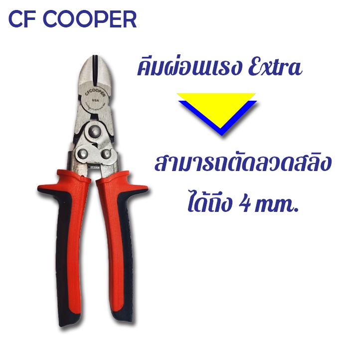 CF Cooper คีมผ่อนแรงExtra 7 นิ้ว ตัดลวดสลิงได้ถึง 4 mm. ของแท้จากอเมริกา!!