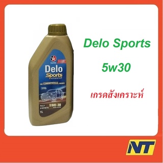 น้ำมันเครื่อง CALTEX Delo Sport  Advanced Fully Synthetic 5W-30 5w30 ดีเซล สังเคราะห์ A3/B4  1 ลิตร