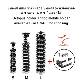 ขาตั้งปลาหมึก ขาตั้งมือถือ ขาตั้งกล้อง พร้อมหัวต่อ Octopus holder Tripod mobile holder Size S/M/L