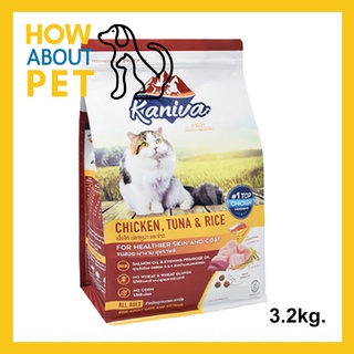 อาหารแมว Kaniva Cat Chicken Tuna and Rice สูตรเนื้อไก่ ปลาทูน่าและข้าว สำหรับแมวทุกวัย ทุกสายพันธุ์ 3.2กก. (1ถุง)