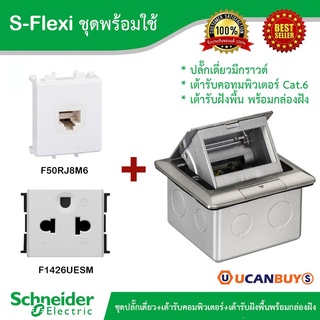 Schneider ชุดปลั๊กเดี่ยวมีกราวด์ + เต้ารับคอมพิวเตอร์ Cat.6 + เต้ารับฝังพื้นพร้อมกล่องฝัง รุ่น S-Flexi ชุดพร้อมใช้