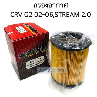 TORA กรองอากาศ CRV G2 2.0/2.4 ปี2002-2006 , STREAM 2.0 ปี2001-2006 รหัส.TA-174