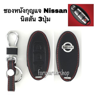 ซองหนังกุญแจรถ นิสสัน Nissan (มีหลายรุ่น)