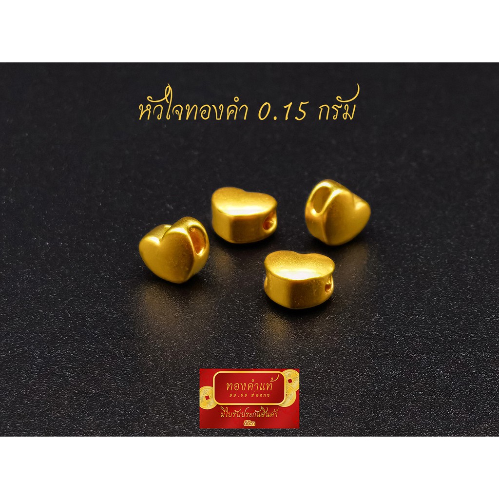 ดีชีวา : หัวใจ ทองคำแท้ 99.99 หนัก 0.13 กรัม งานนำเข้าฮ่องกงแท้ มีใบรับประกันทอง