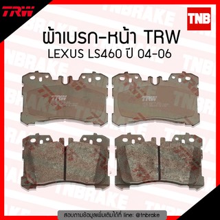 TRW ผ้าเบรก (หน้า) LEXUS IS460 ปี 04-06