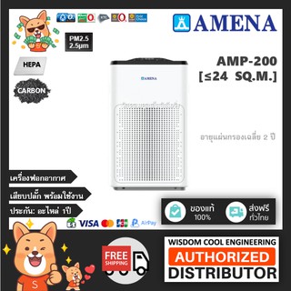 🔥  เครื่องฟอกอากาศอามีน่า (Amena) รุ่น AMP-200 *ขนาดพื้นที่24ตร.ม.*แผ่นกรองฝุ่นHEPA