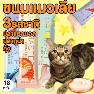ราคาขนมแมว Cat Master ขนมแมวเลียสุดอร่อย
